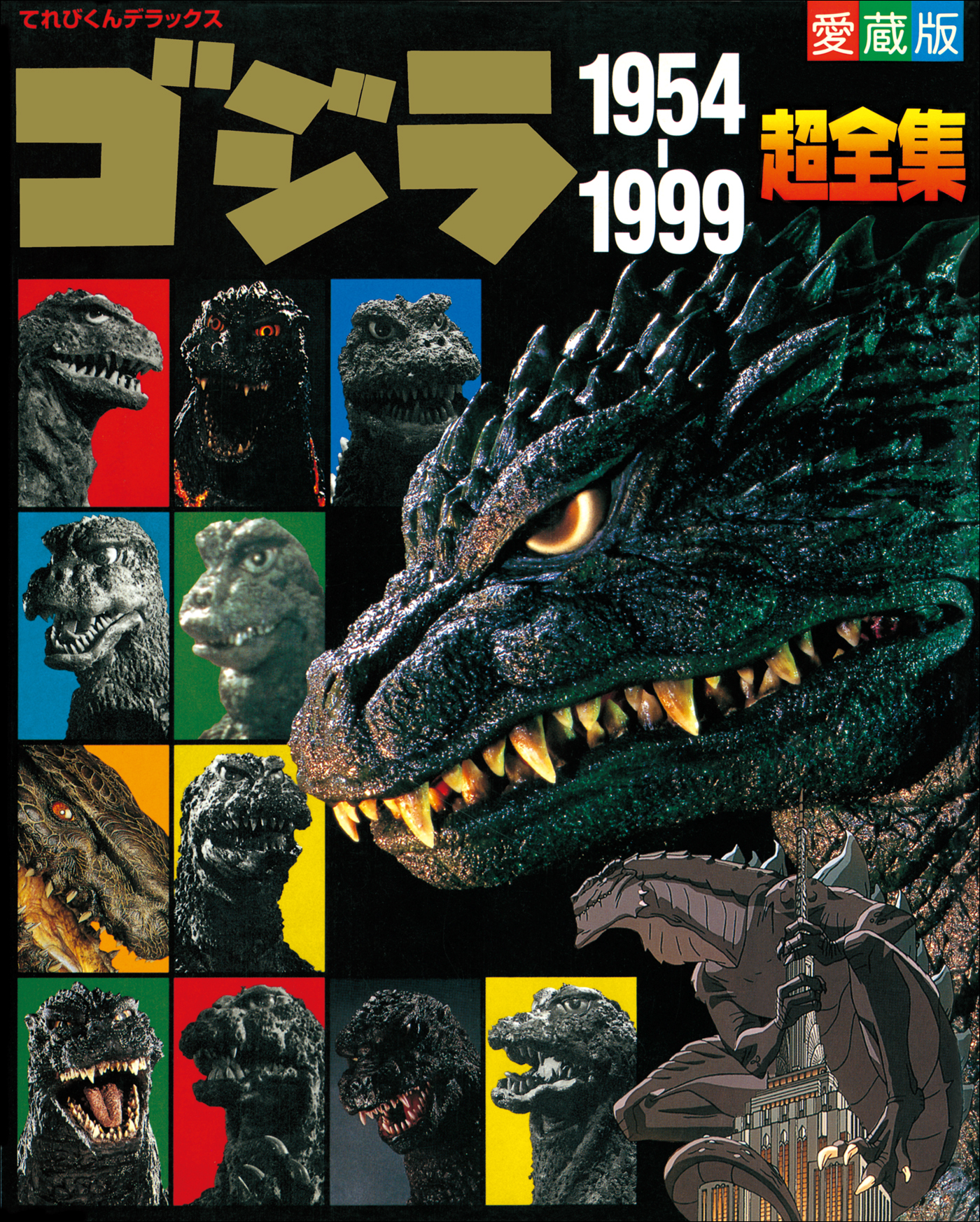 ゴジラ1954～1999超全集