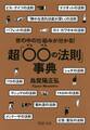 世の中の仕組みが分かる! 超「○○(マルマル)の法則」事典