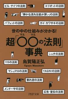 世の中の仕組みが分かる! 超「○○(マルマル)の法則」事典