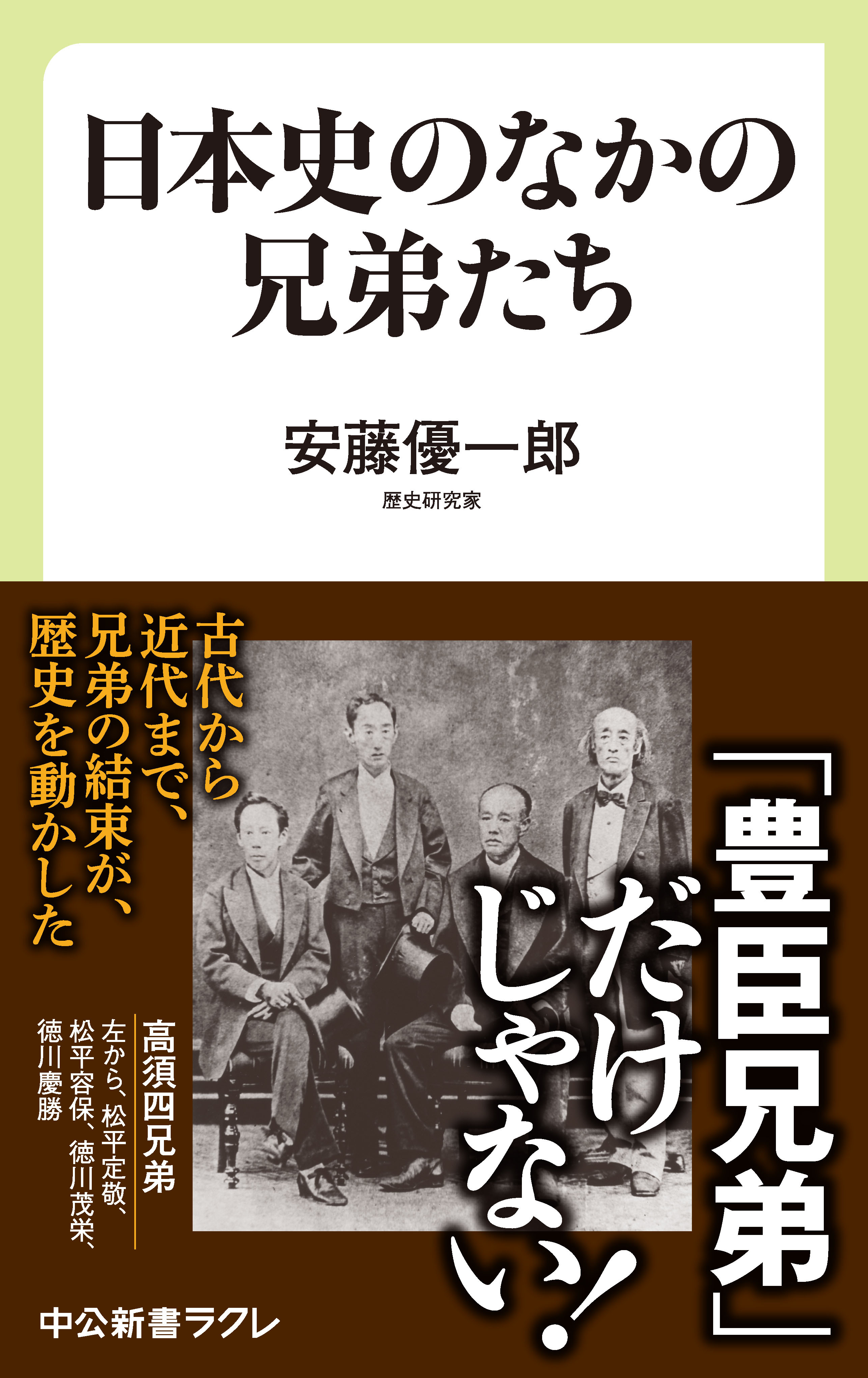 日本史のなかの兄弟たち