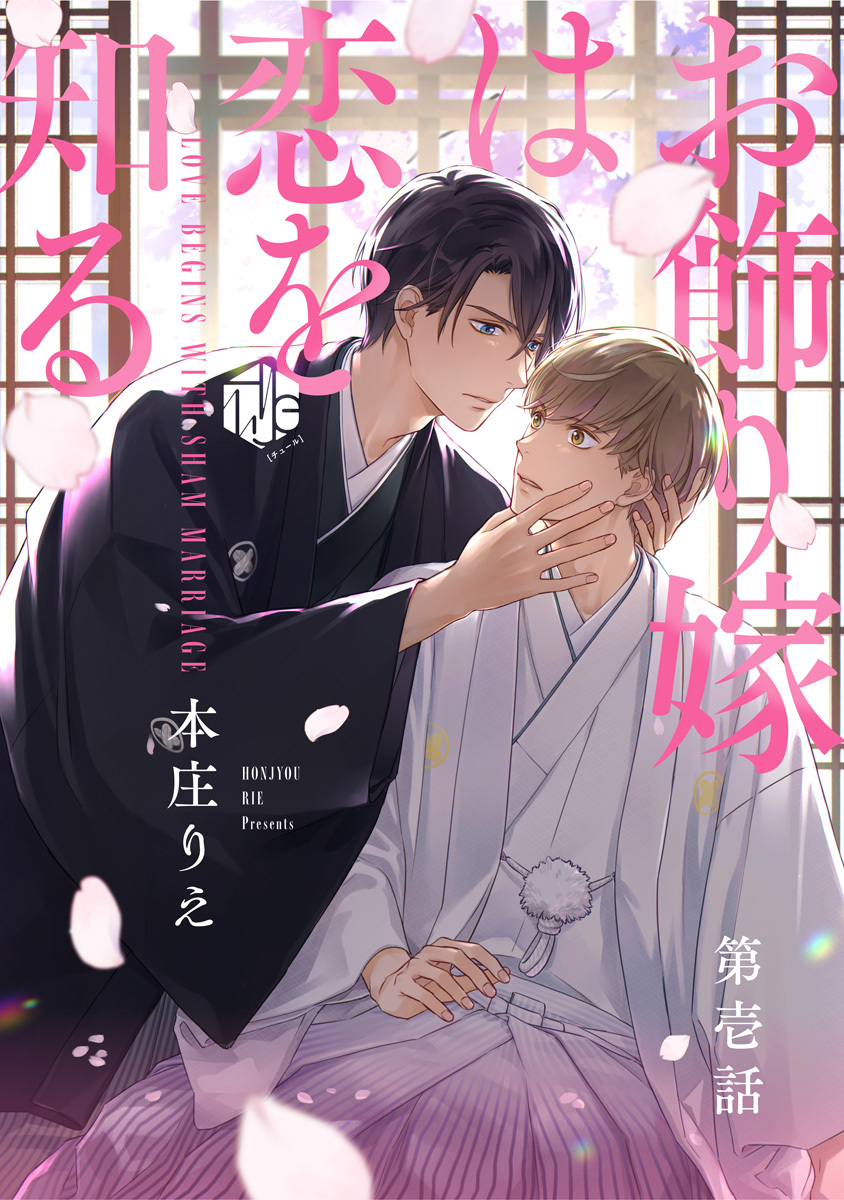 【期間限定　無料お試し版　閲覧期限2026年9月2日】お飾り嫁は恋を知る 第壱話