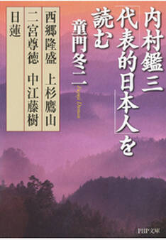内村鑑三「代表的日本人」を読む