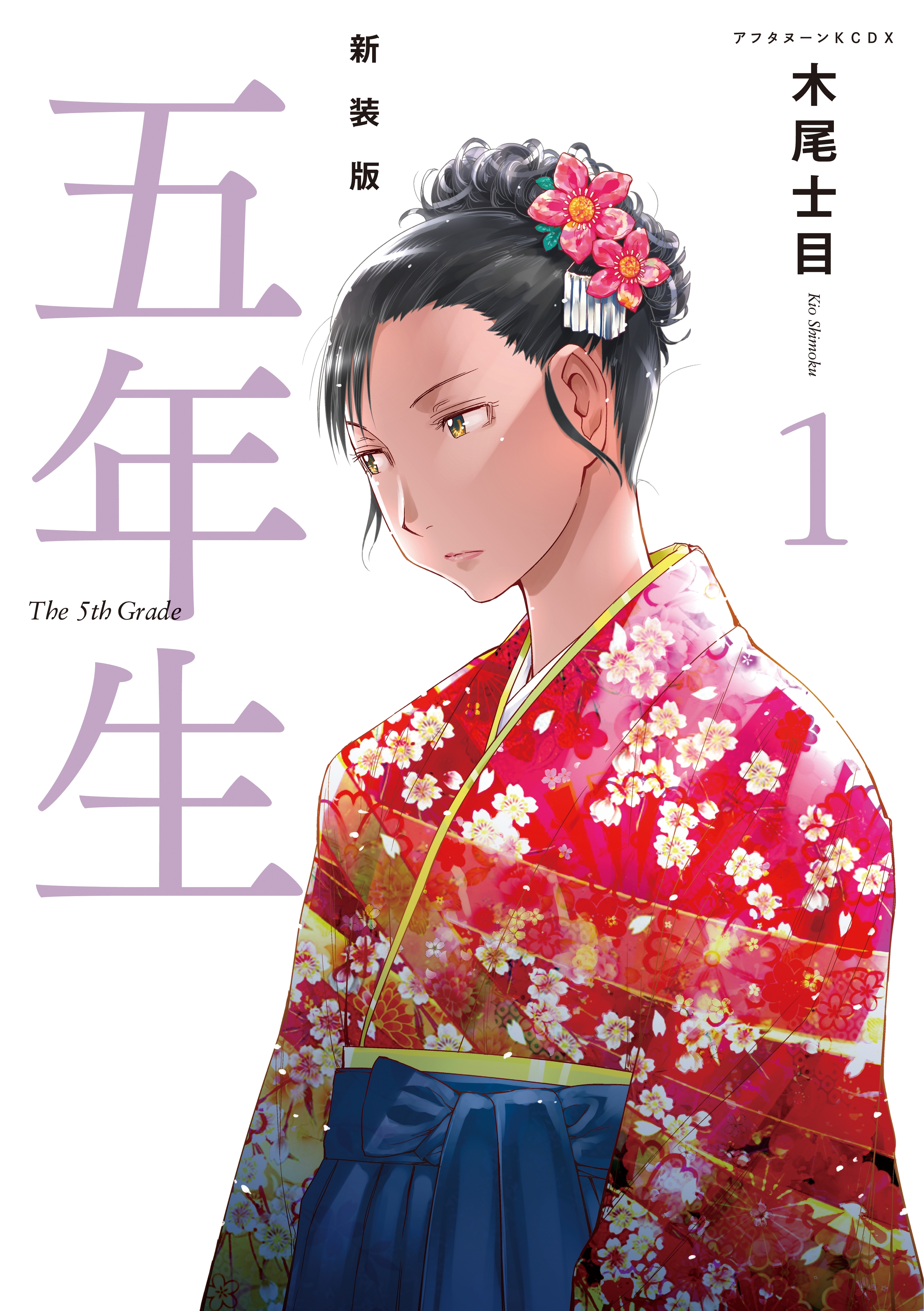 【期間限定　試し読み増量版　閲覧期限2026年7月23日】新装版　五年生（１）