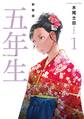 【期間限定 試し読み増量版 閲覧期限2026年7月23日】新装版 五年生(1)