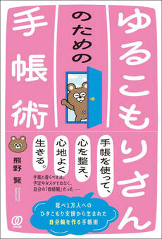 ゆるこもりさんのための手帳術