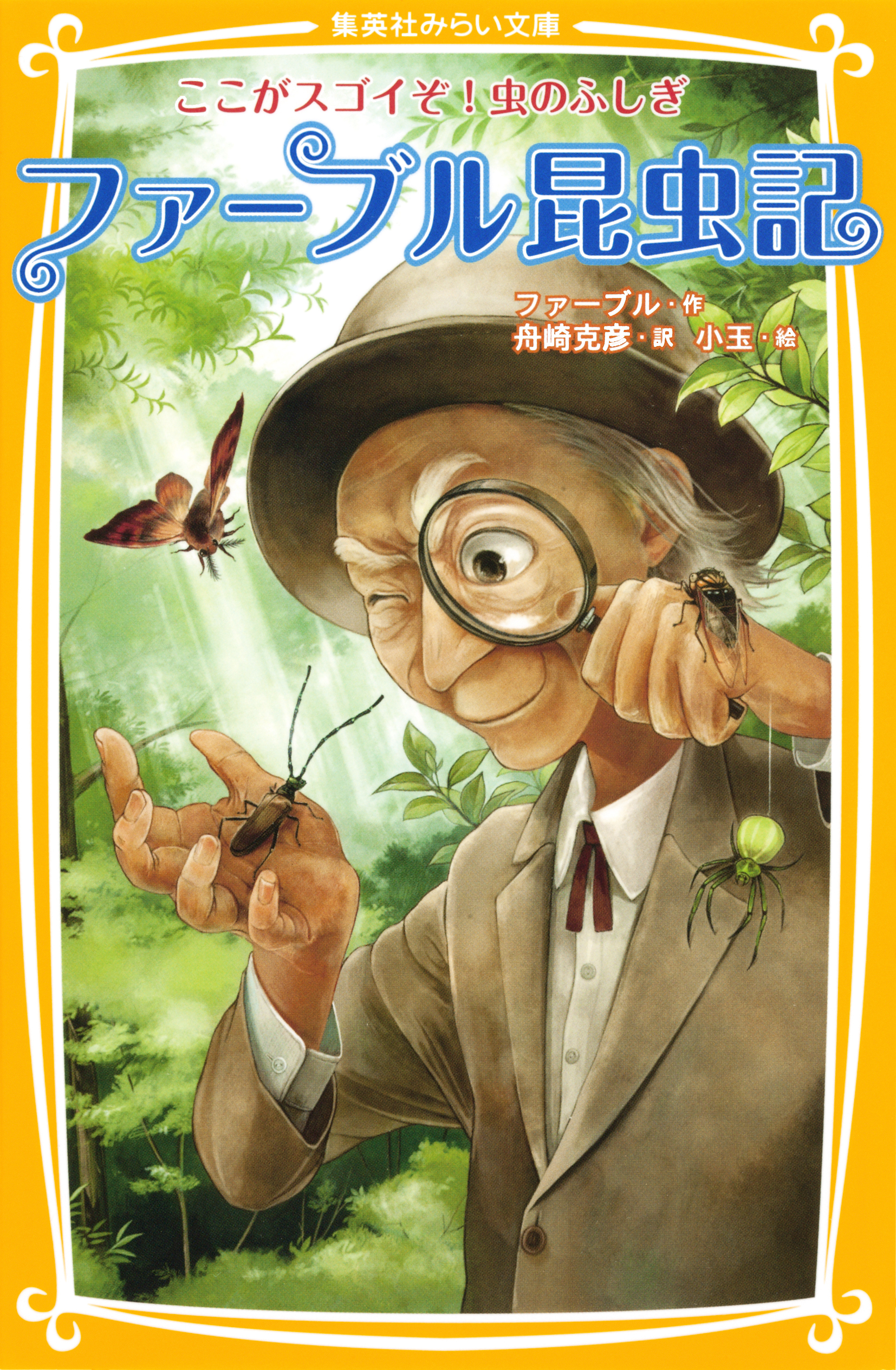 ファーブル昆虫記　ここがスゴイぞ！虫のふしぎ