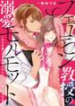 フェロモン教授の溺愛モルモット ~オスを誘ってる自覚がないなんて、困ったコだね~ 1