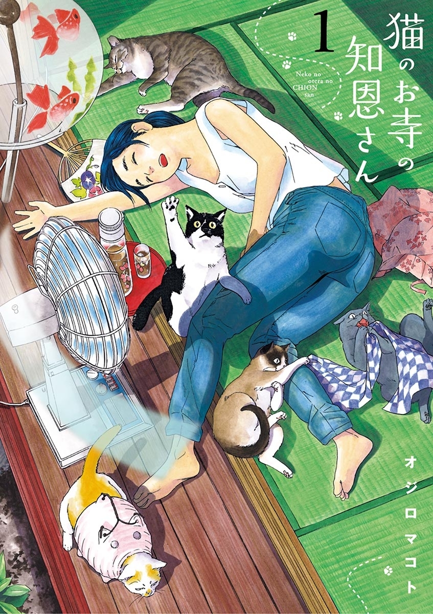 【期間限定　無料お試し版　閲覧期限2026年5月17日】猫のお寺の知恩さん　1