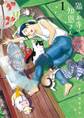【期間限定 無料お試し版 閲覧期限2026年5月17日】猫のお寺の知恩さん 1