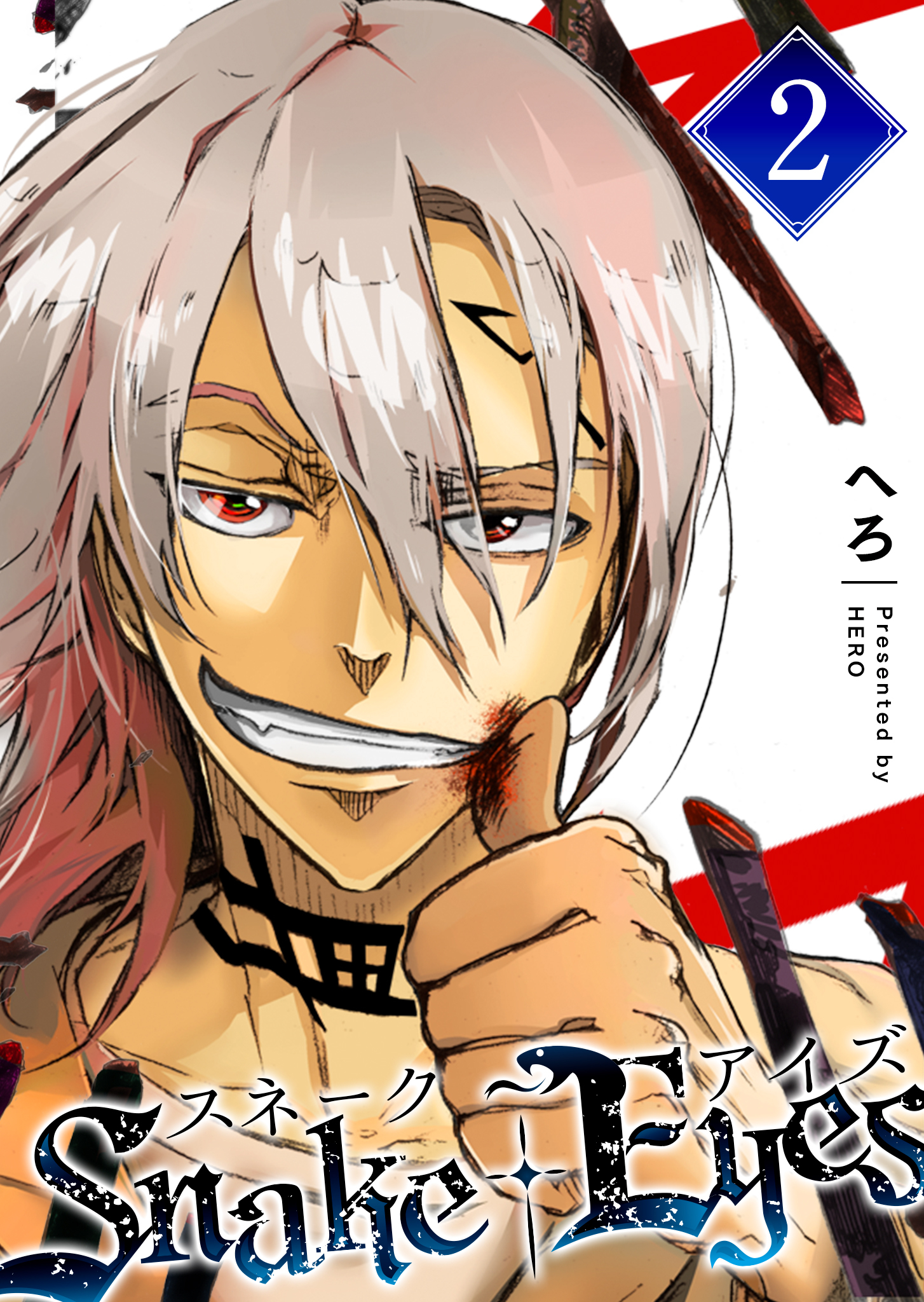 【期間限定 無料お試し版】スネーク・アイズ（２）