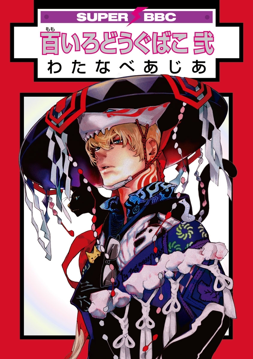 百いろどうぐばこ