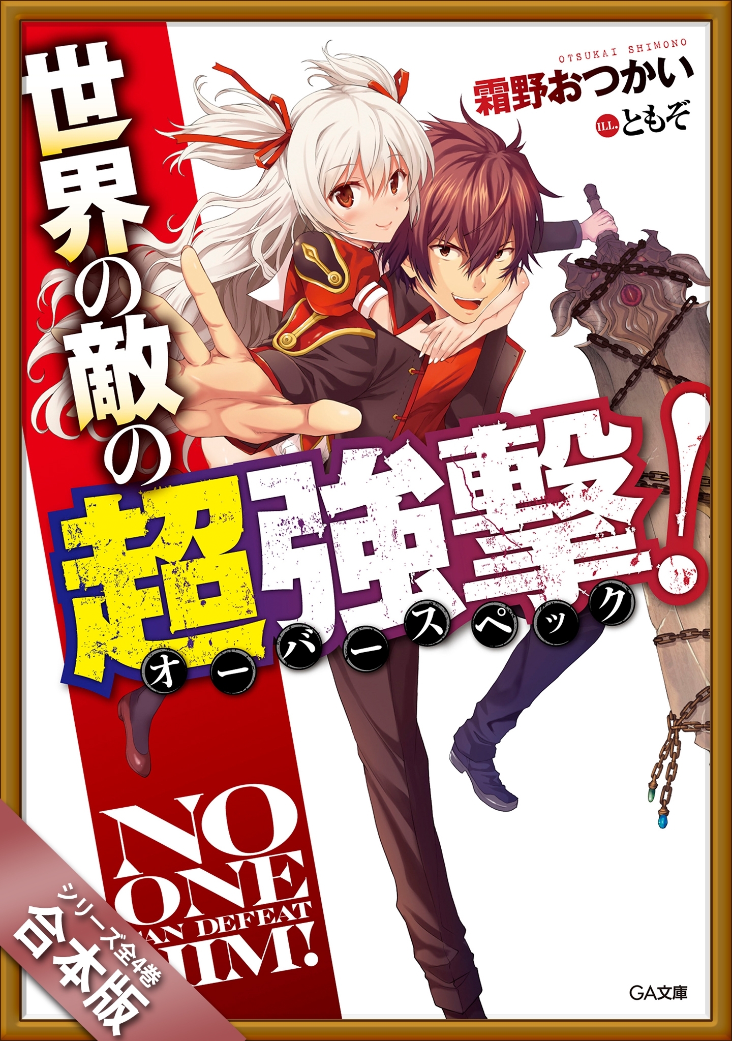 ［合本版］世界の敵の超強撃≪オーバースペック≫！　全４巻