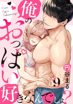 【恋愛ショコラ】俺のおっぱい好きなんでしょ?(9)