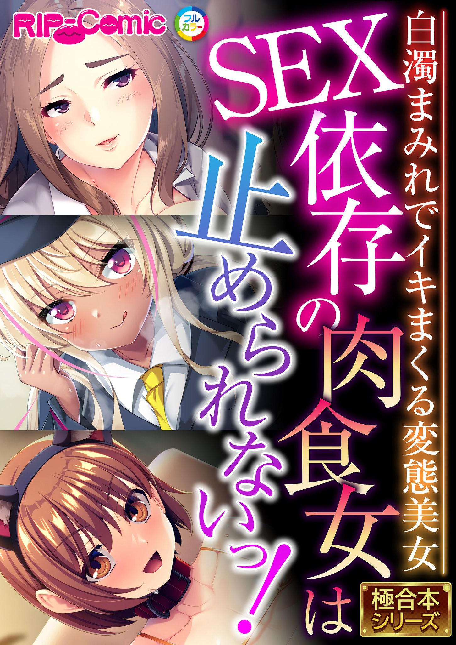 SEX依存の肉食女は止められないっ！ ～白濁まみれでイキまくる変態美女～【極合本シリーズ】