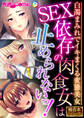 SEX依存の肉食女は止められないっ! ~白濁まみれでイキまくる変態美女~【極合本シリーズ】