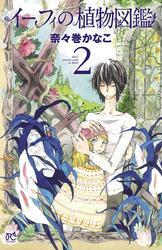 イーフィの植物図鑑　2