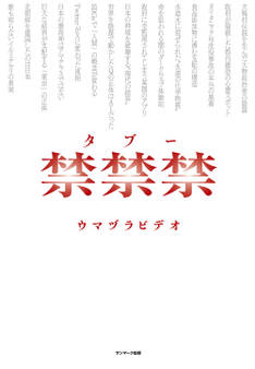 禁禁禁(タブー)
