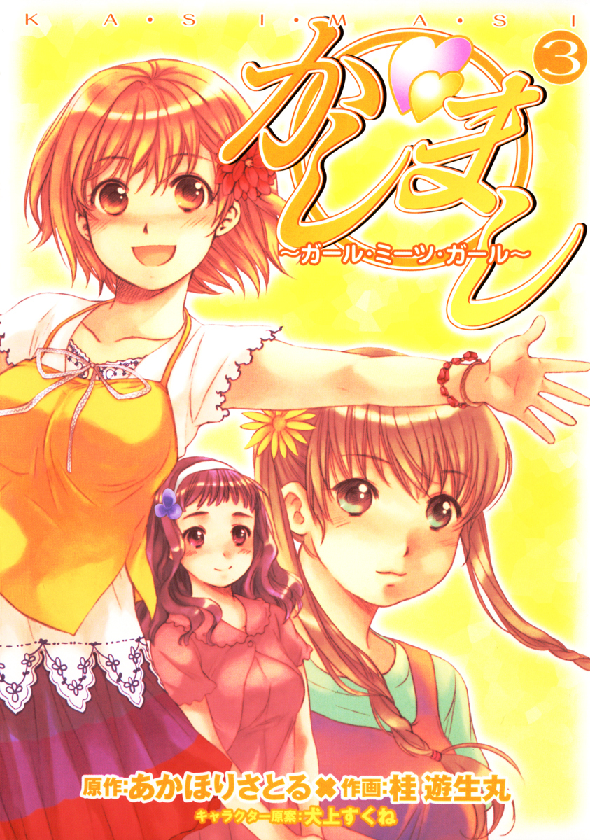 かしまし(3) ～ガール・ミーツ・ガール～