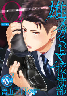 雄メガSEX接待部 第8話