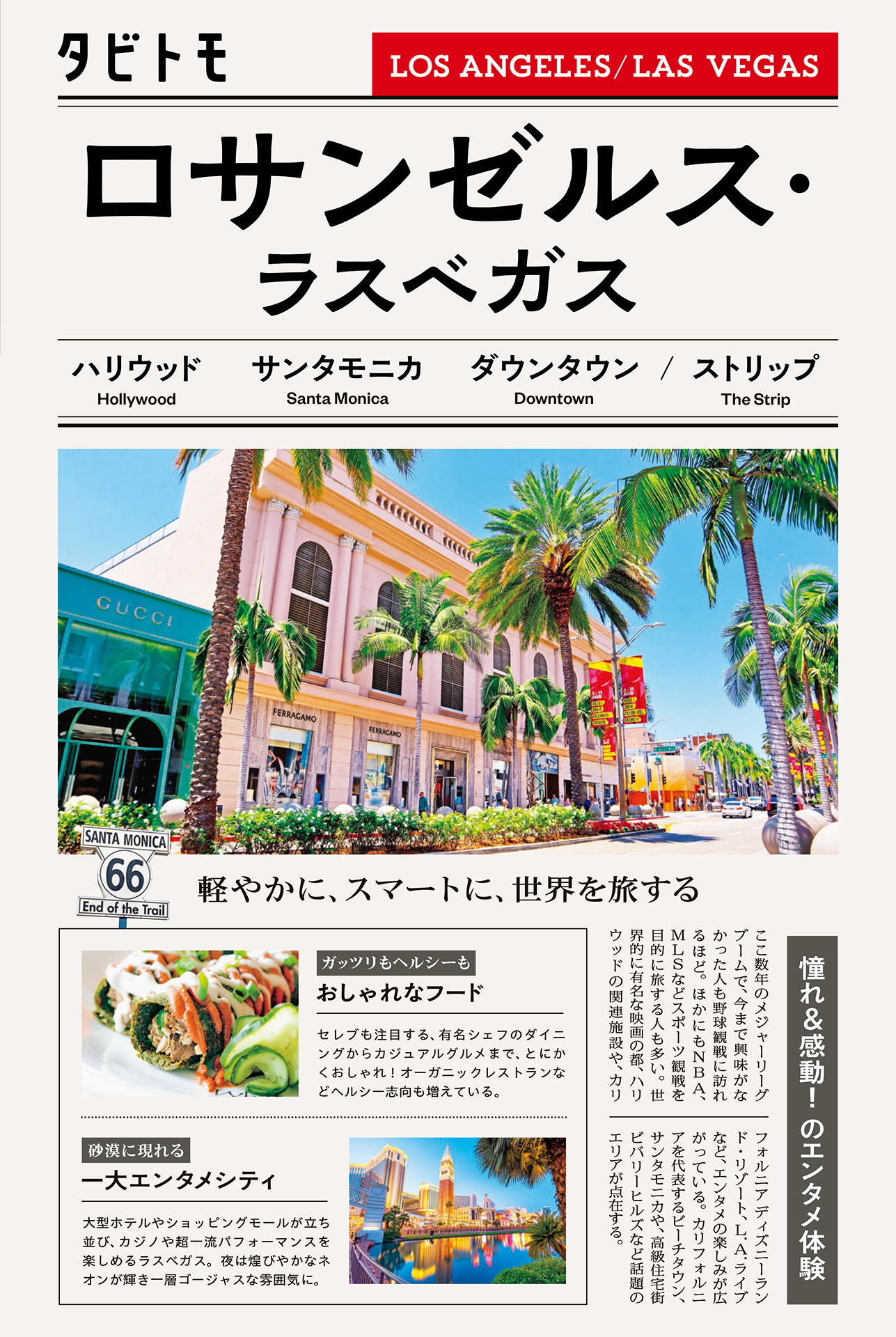 タビトモロサンゼルス・ラスベガス（2026年版）
