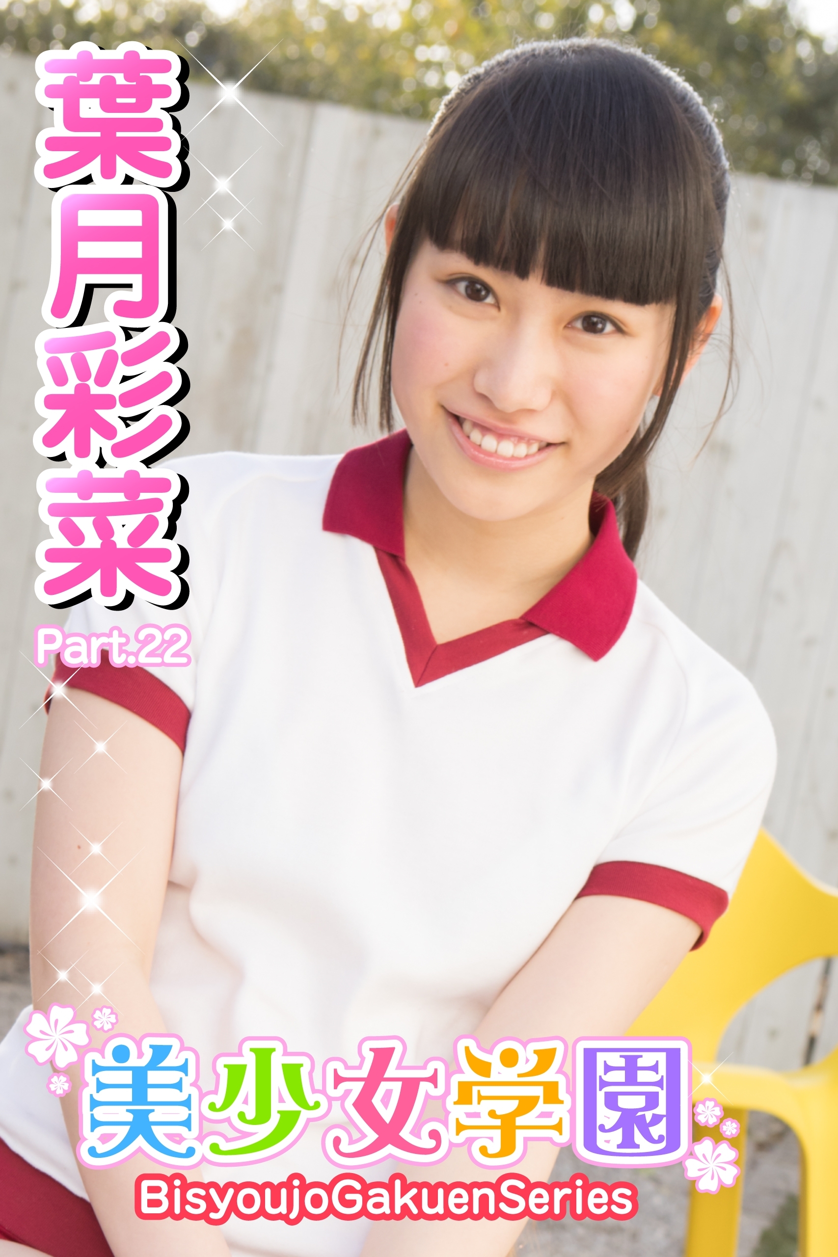 美少女学園　葉月彩菜　Part.22