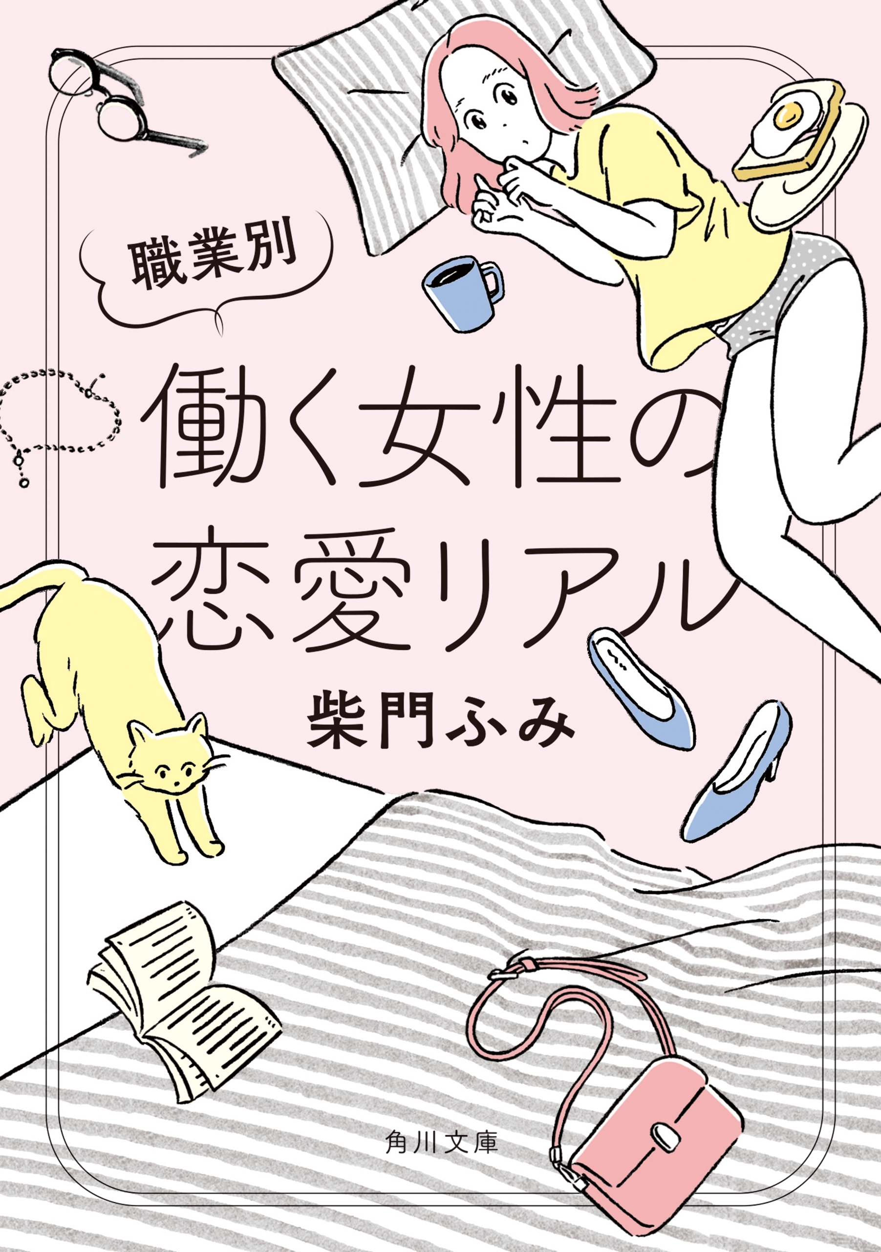 職業別 働く女性の恋愛リアル