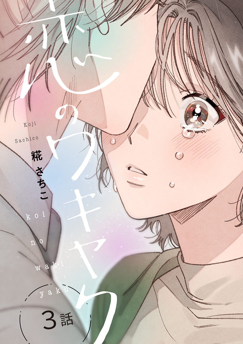 恋のワキヤク（3）