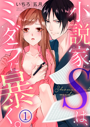 小説家Ｓは、ミダラに暴く。(1)