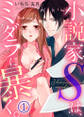 小説家Sは、ミダラに暴く。(1)