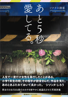 あと5秒愛してる。