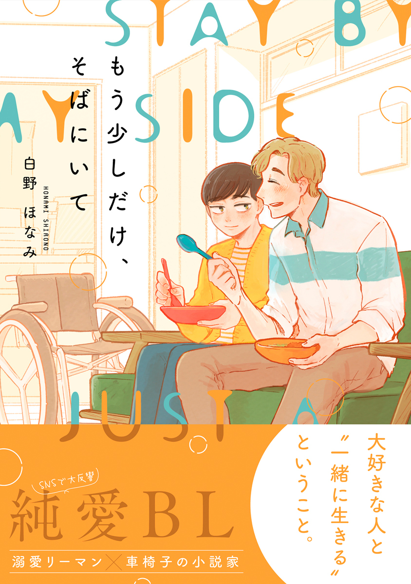 【期間限定　試し読み増量版　閲覧期限2026年9月30日】もう少しだけ、そばにいて【電子限定かきおろし付】