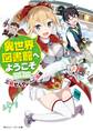 異世界図書館へようこそ