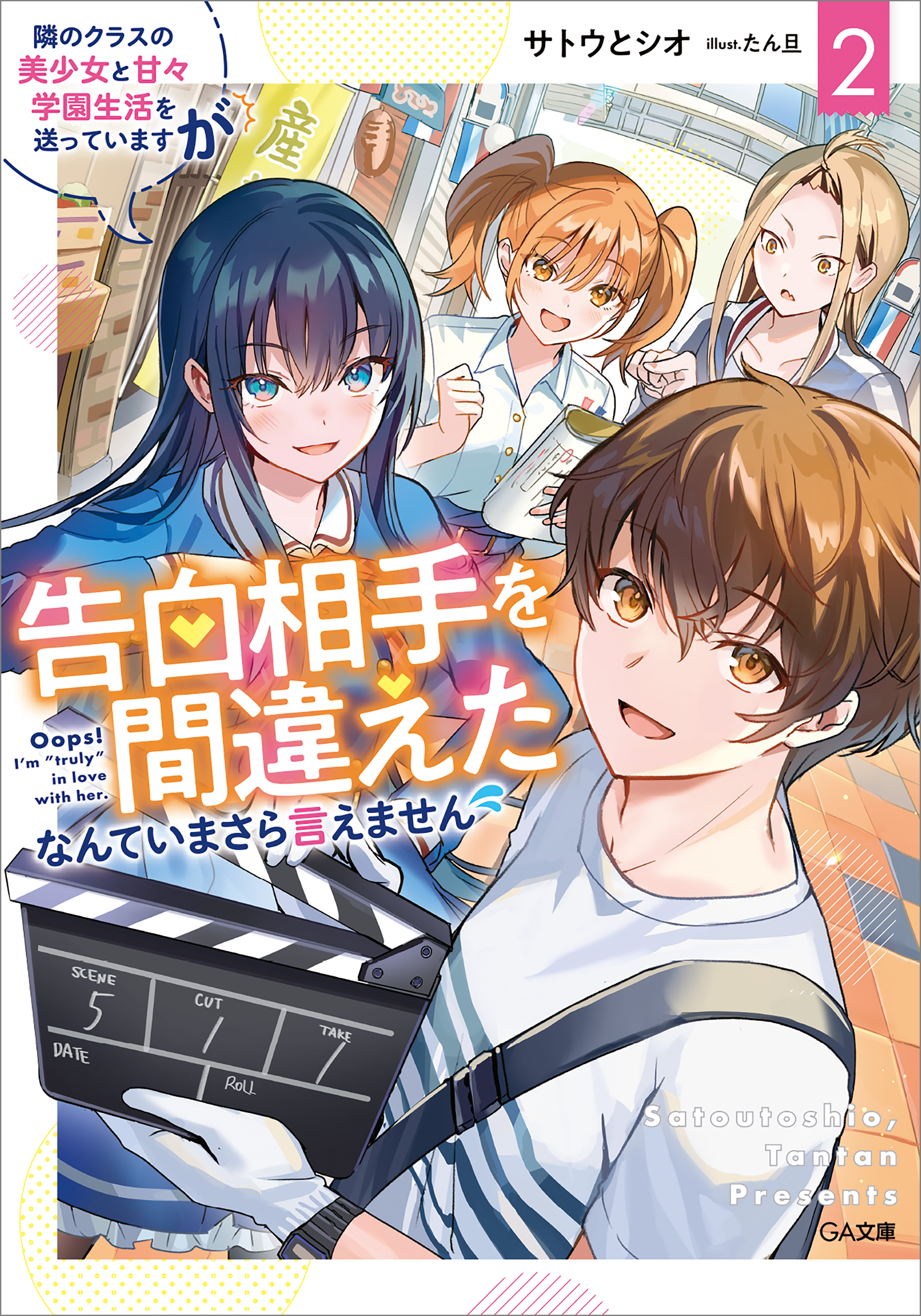 「隣のクラスの美少女と甘々学園生活を送っていますが告白相手を間違えたなんていまさら言えません」シリーズ