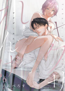 ヤクザとれんげ