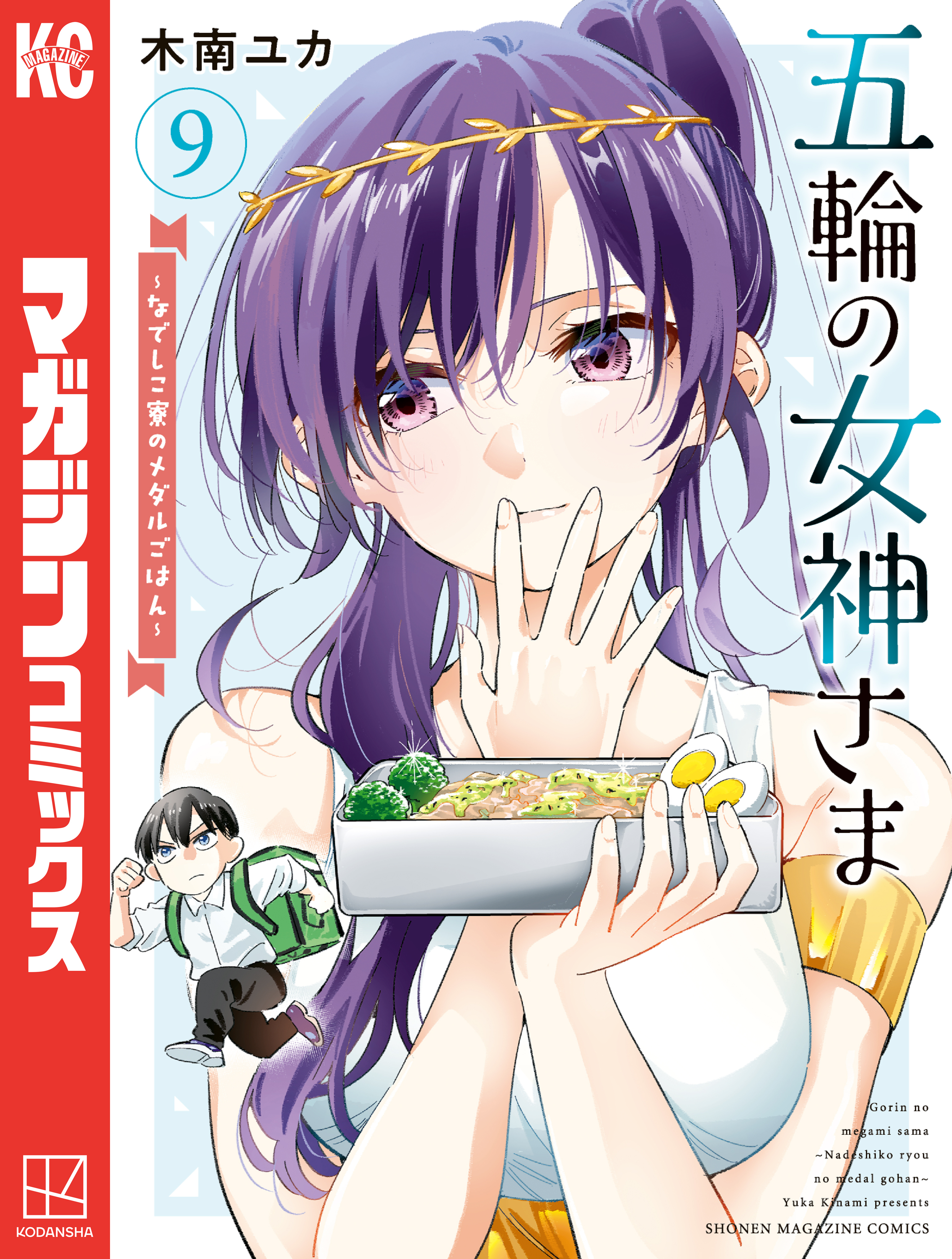 五輪の女神さま　～なでしこ寮のメダルごはん～（９）