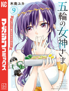 五輪の女神さま ~なでしこ寮のメダルごはん~(9)