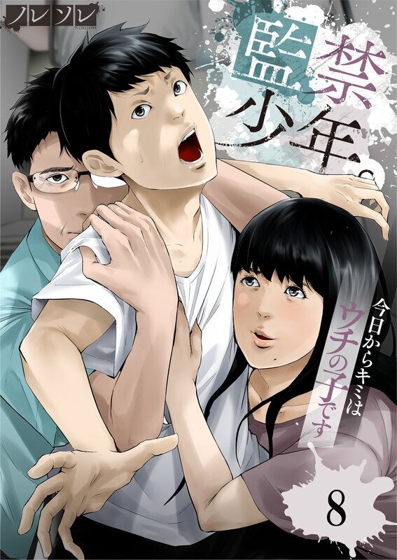 監禁少年。～今日からキミはウチの子です～(8)