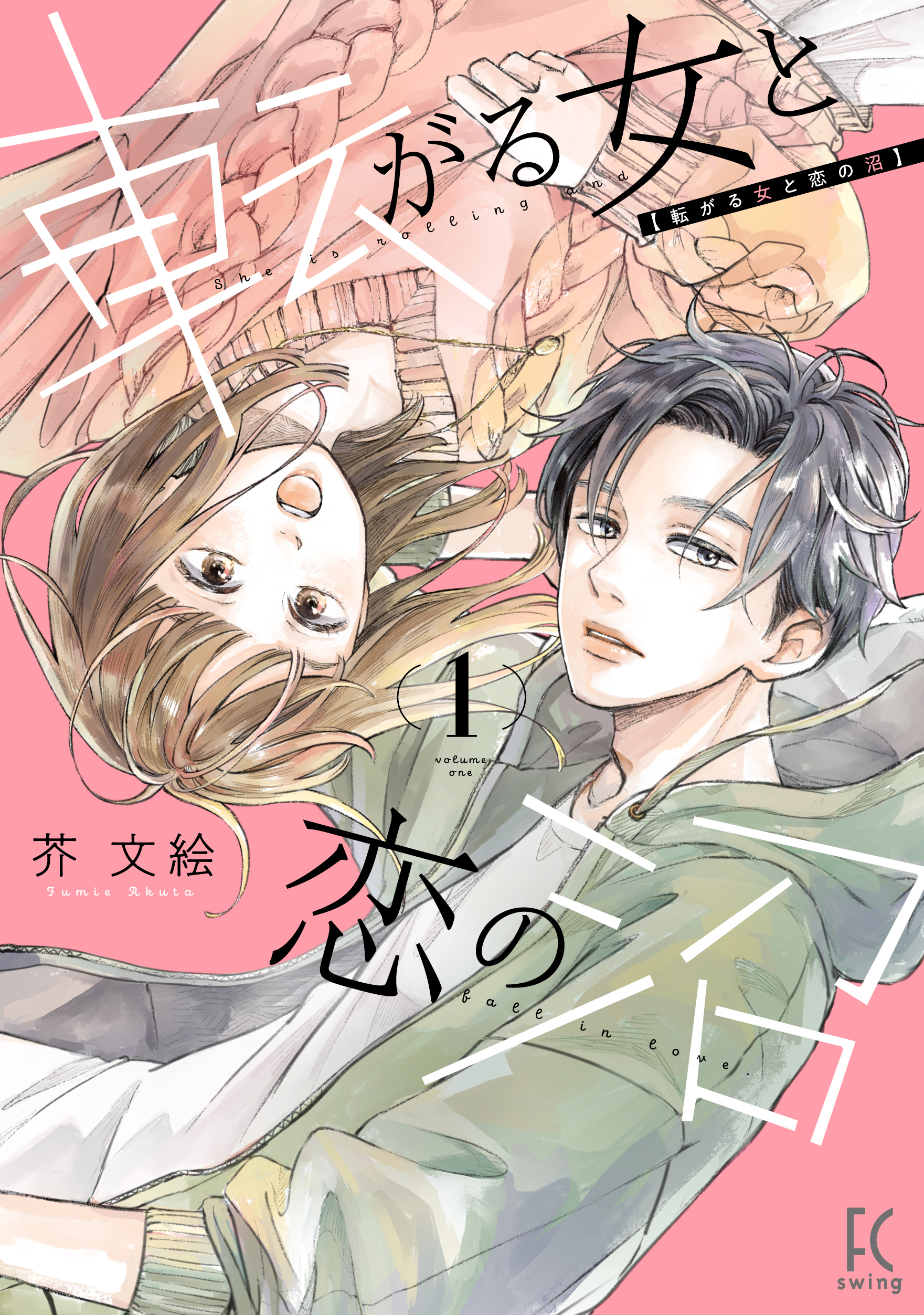 【期間限定　無料お試し版　閲覧期限2026年5月31日】転がる女と恋の沼（１）【電子限定特典付】