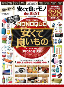 １００％ムックシリーズ　MONOQLO 安くて良いモノ the BEST
