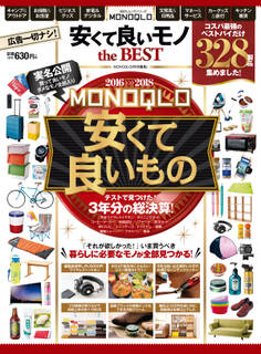 100%ムックシリーズ MONOQLO 安くて良いモノ the BEST
