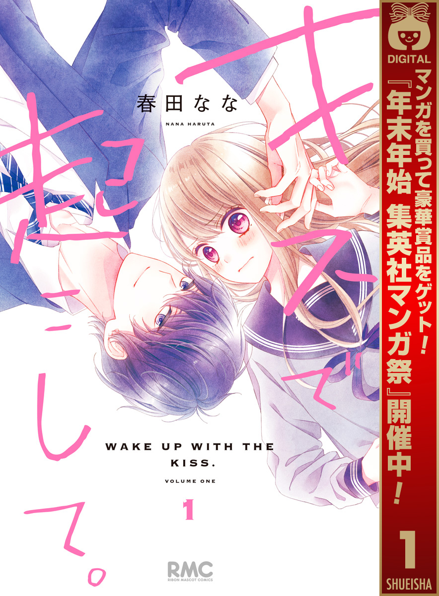 キスで起こして。【期間限定無料】 1