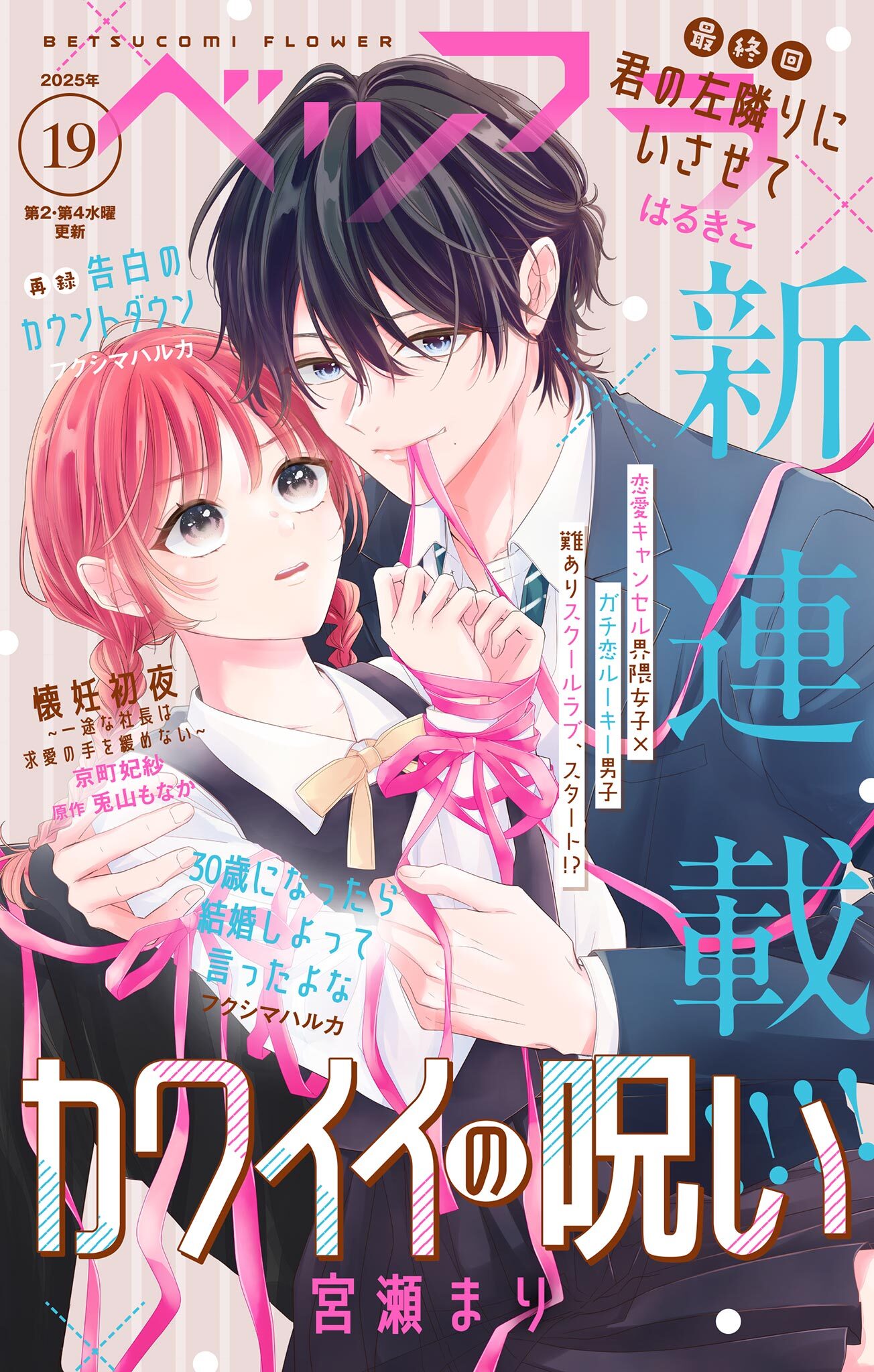 ベツフラ 2025年19号（2025年10月22日発売）