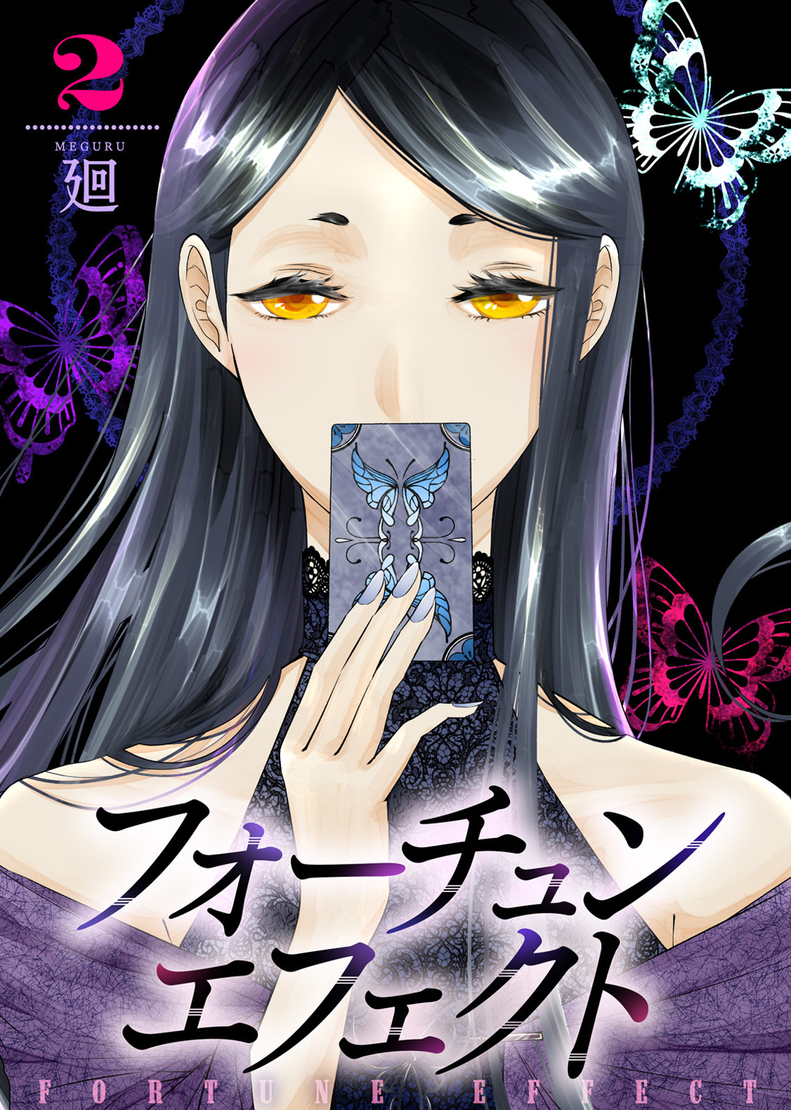 【合本版】フォーチュン・エフェクト（2）