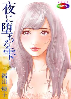 夜に堕ちる雫01(フルカラー)