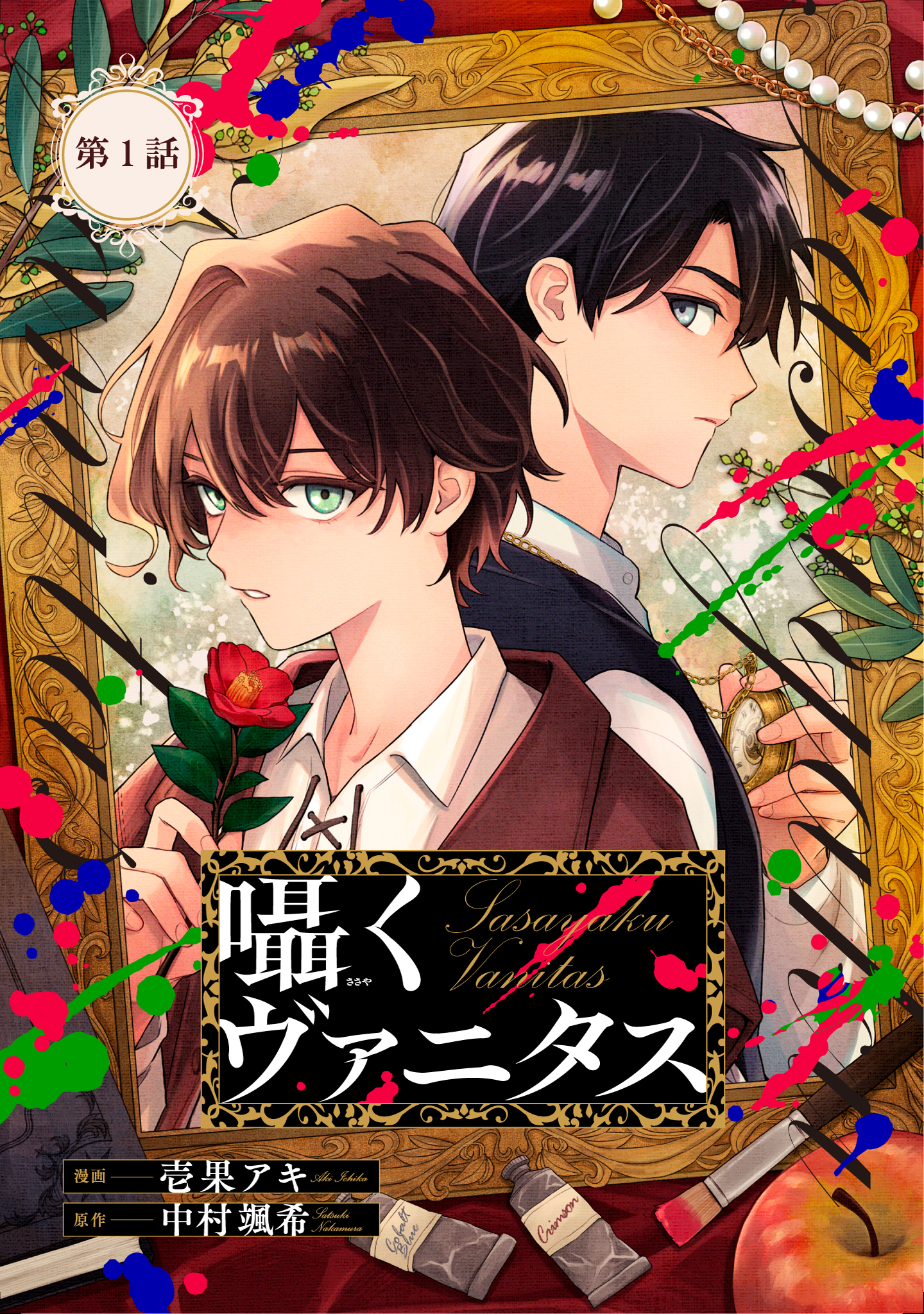 囁くヴァニタス 第1話【単話版】