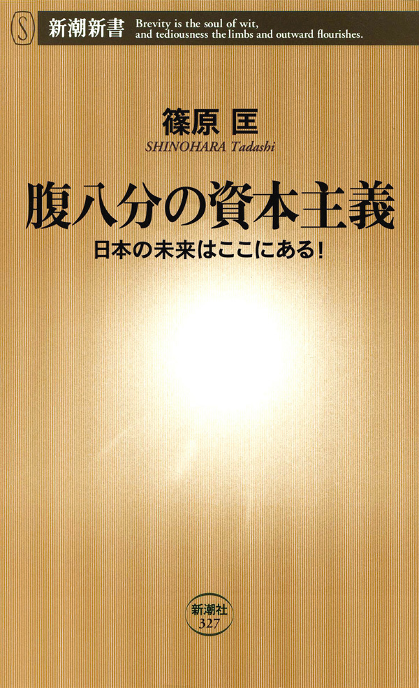 腹八分の資本主義―日本の未来はここにある！―