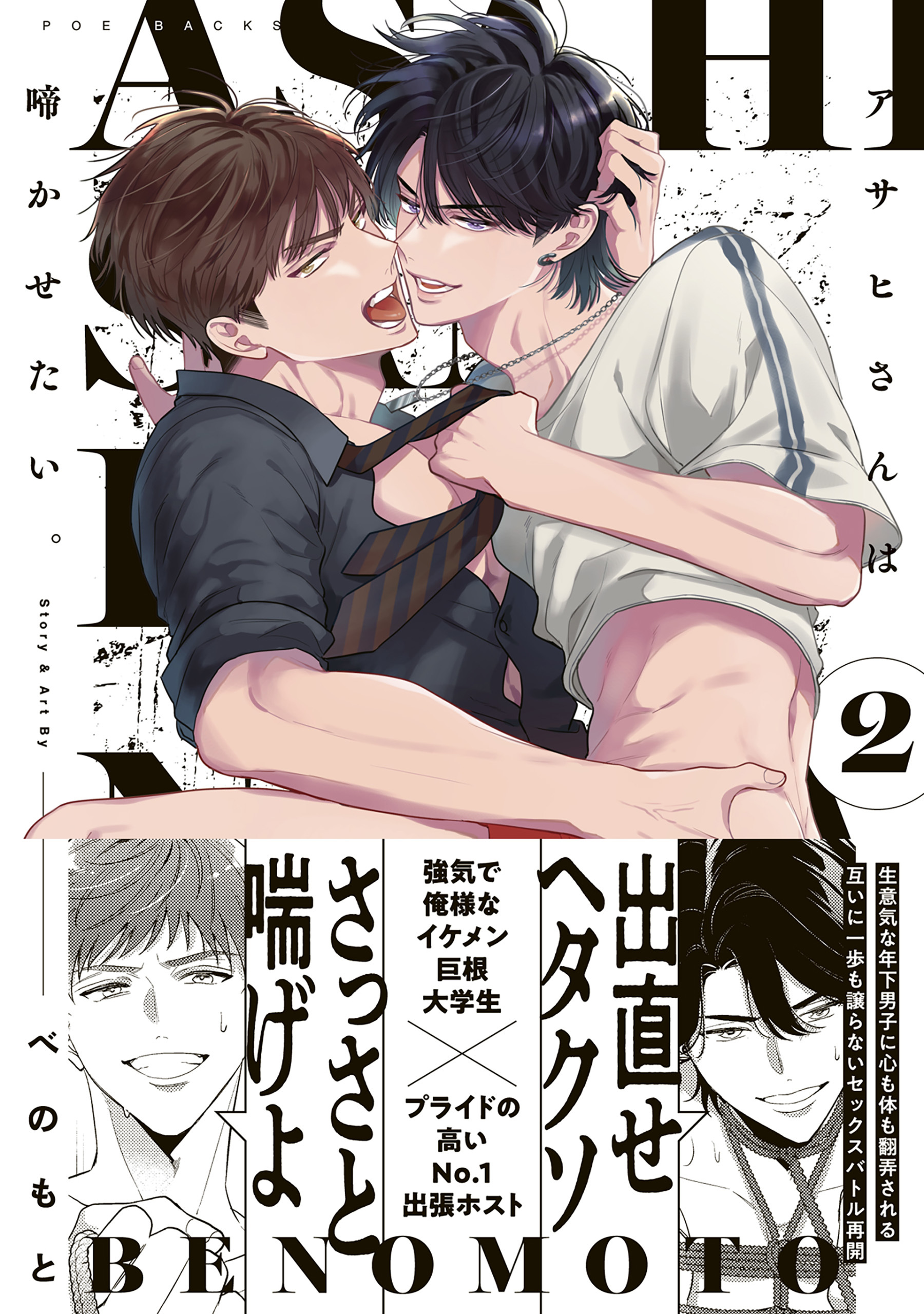 アサヒさんは啼かせたい。【コミックス版】