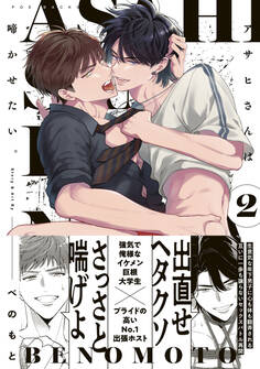 アサヒさんは啼かせたい。【コミックス版】