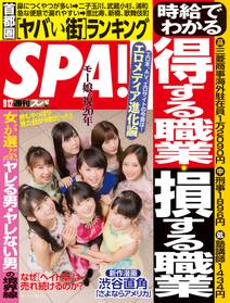 週刊ＳＰＡ！　２０１７／０９／１２号