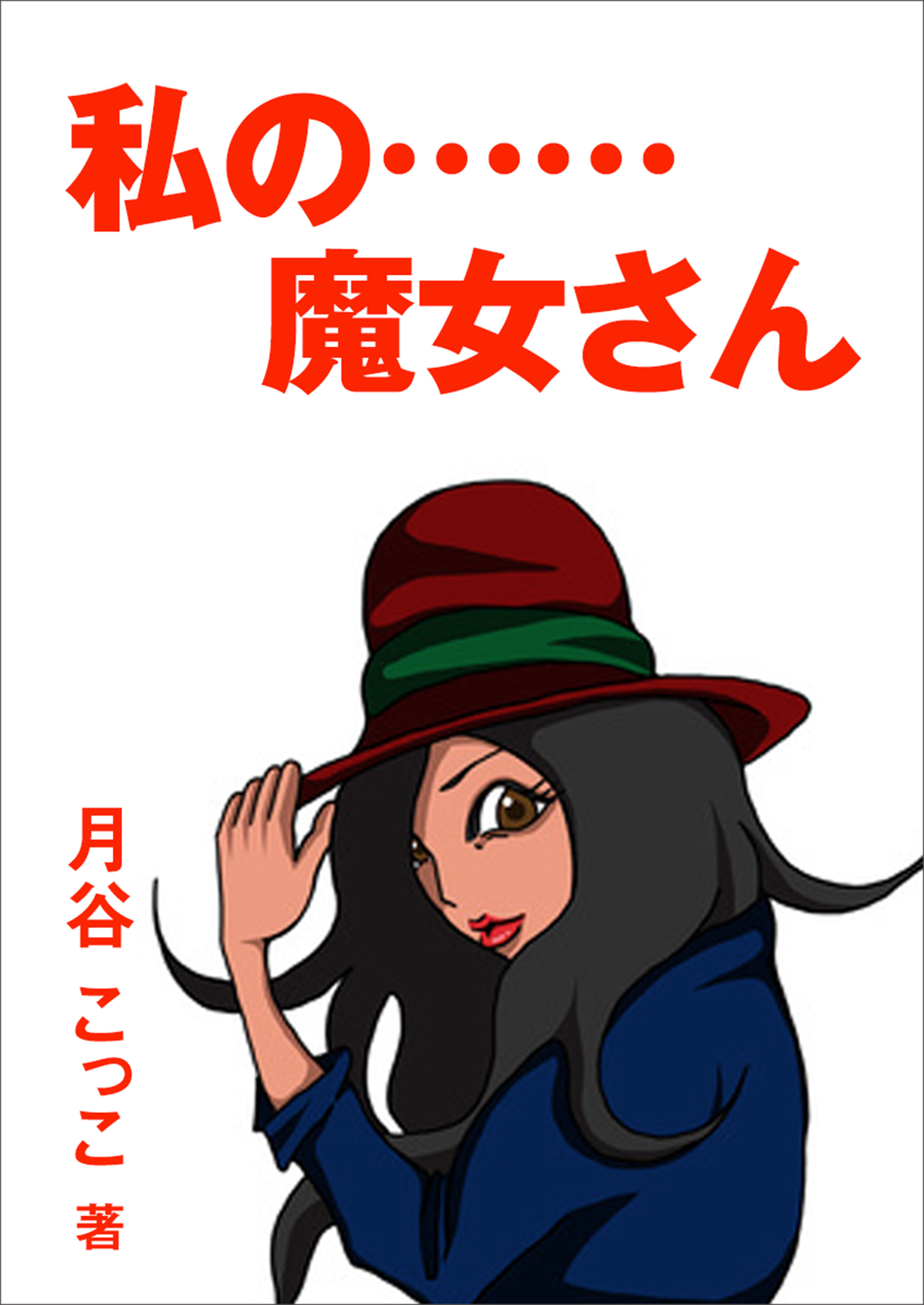 私の……魔女さん